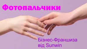 Франшиза з нігтьового скрвісу Фотопальчики